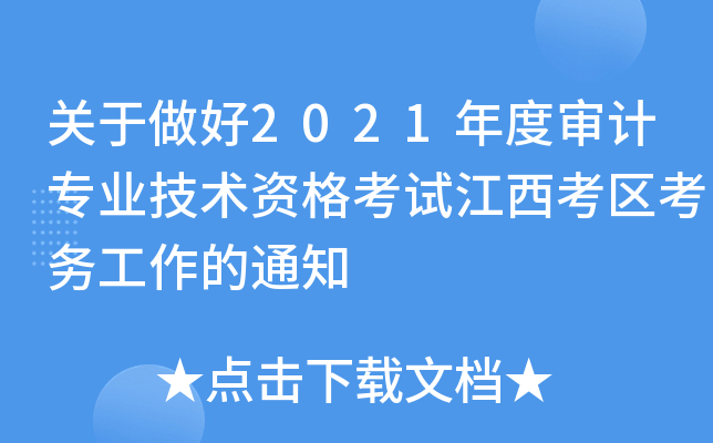 关于做好2021年度审计专业技术资格考试江西考区考务工作的通知