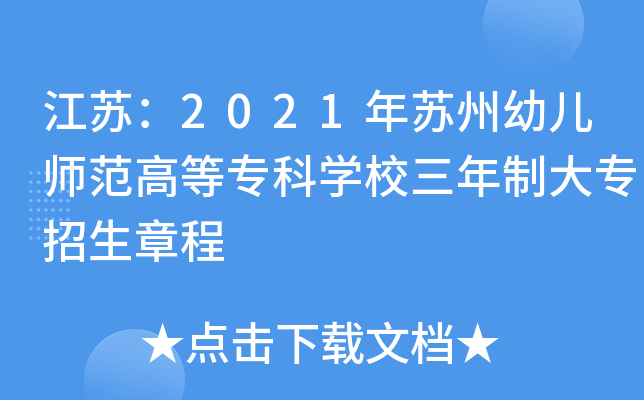 江苏：2021年苏州幼儿师范高等专科开云kaiyun(中国)校三年制大专招生章程