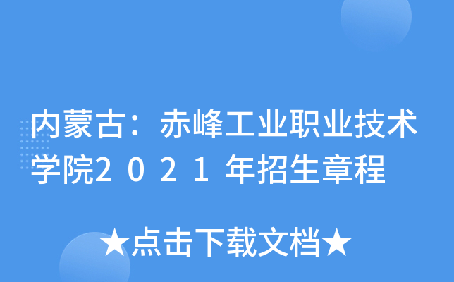 ���ɹţ���幤ҵְҵ����ѧԺ2021�������³�