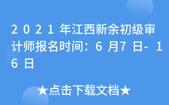 2021年江西新余初级审计师报名时间：6月7日-16日