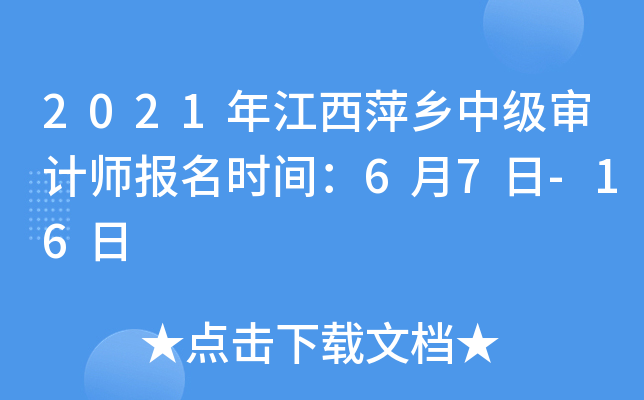 2021年江西萍乡中级审计师报名时间：6月7日-16日