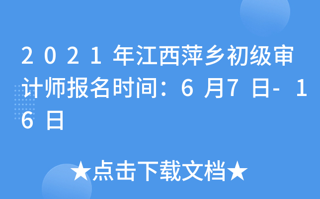 2021年江西萍乡初级审计师报名时间：6月7日-16日