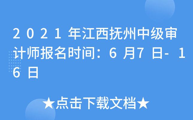 2021年江西抚州中级审计师报名时间：6月7日-16日