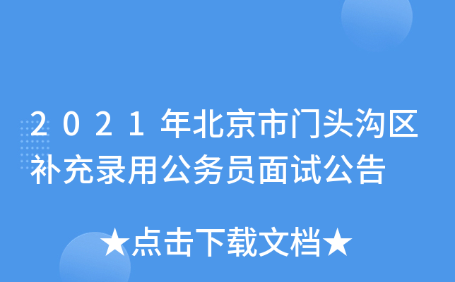 2021年北京市门头沟区补充录用公务员面试公告