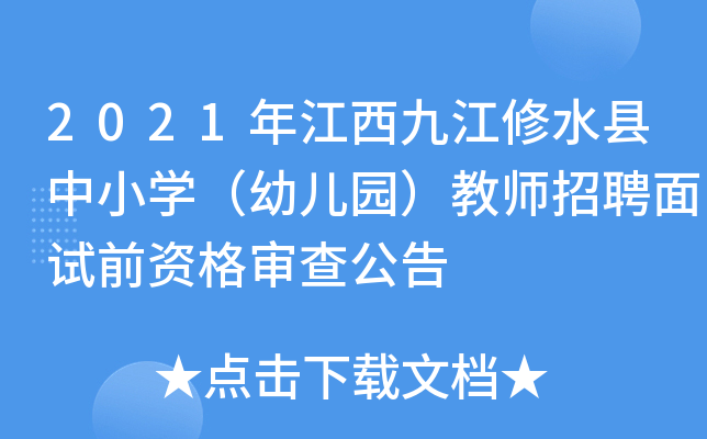 2021年江西九江修水县中小开云kaiyun(中国)（幼儿园）教师招聘面试前资格审查公告
