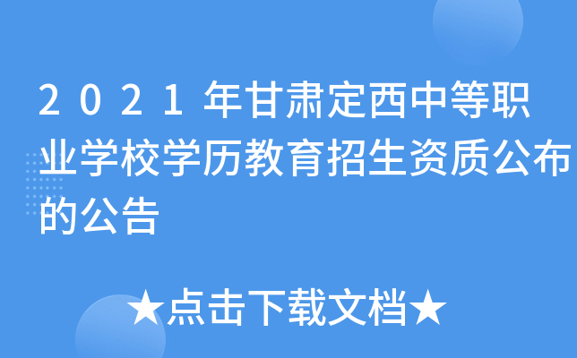 2021年甘肃定西中等职业学校学历教育招生资质公布的公告