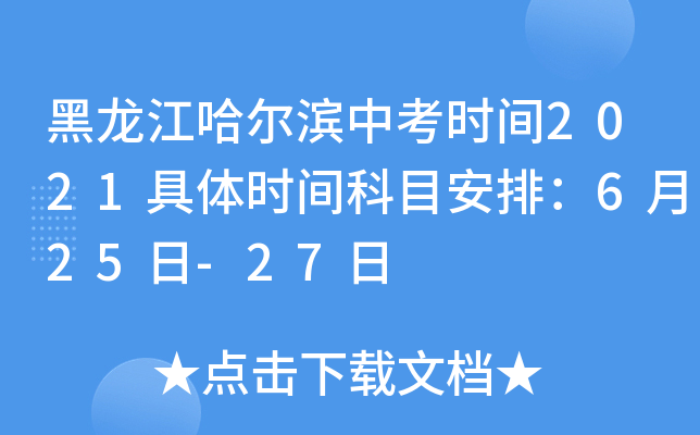 黑龙江哈尔滨中考时间2021具体时间科目安排：6月25日-27日