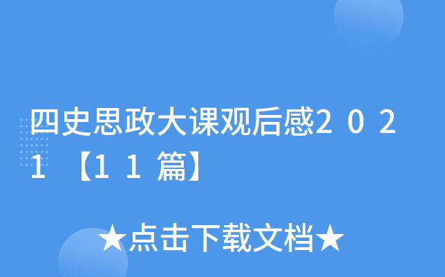 四史思政大课观后感2021【11篇】