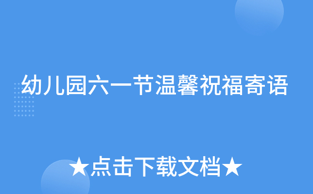 幼儿园六一节温馨祝福寄语