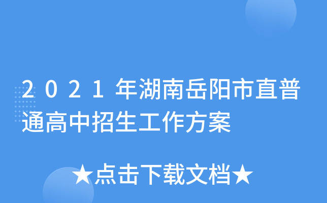 2021年湖南岳阳市直普通高中招生工作方案