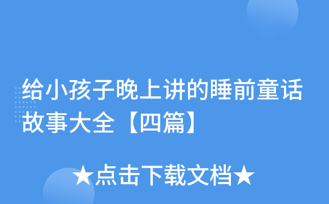 给小孩子晚上讲的睡前童话故事大全【四篇】