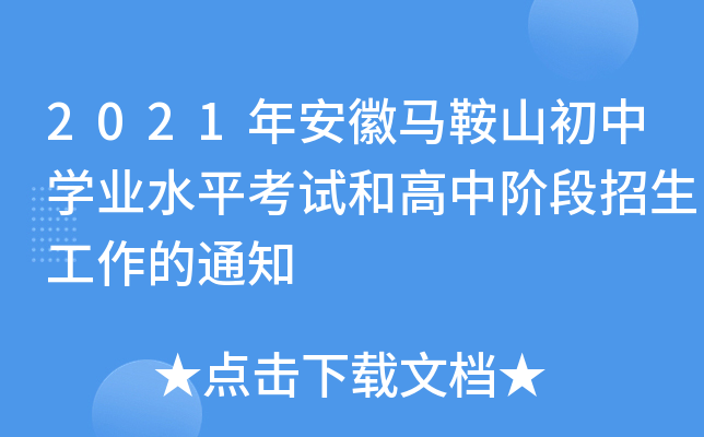 2021年安徽马鞍山初中学业水平考试和高中阶段招生工作的通知
