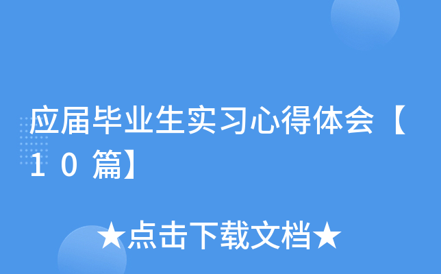 应届毕业生实习心得体会【10篇】
