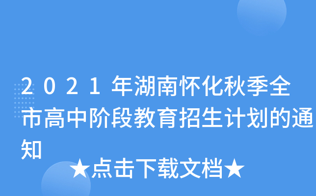 2021年湖南怀化秋季全市高中阶段教育招生计划的通知