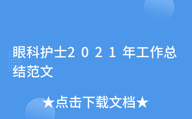 眼科护士2021年工作总结范文