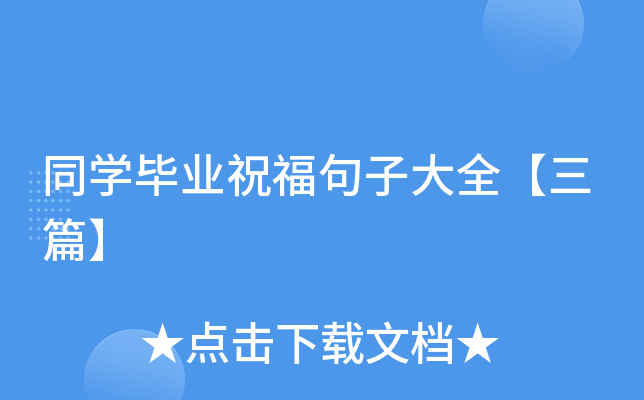 同开云kaiyun(中国)毕业祝福句子大全【三篇】