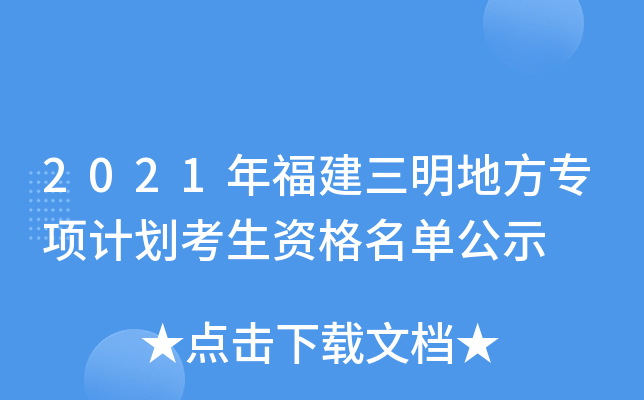 2021�긣�������ط�ר��ƻ������ʸ�������ʾ