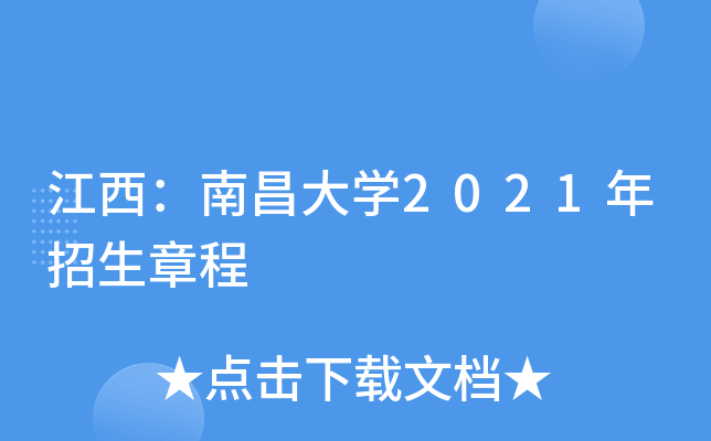 江西：南昌大学2021年招生章程