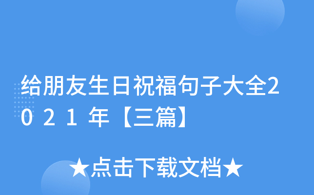 给朋友生日祝福句子大全2021年【三篇】