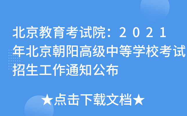 北京教育考试院：2021年北京朝阳高级中等学校考试招生工作通知公布