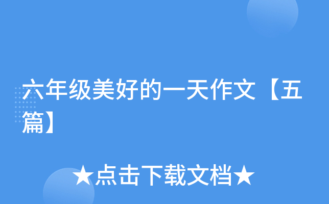 六年级美好的一天作文【五篇】