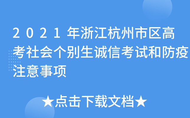 2021���㽭���������߿������������ſ��Ժͷ���ע������