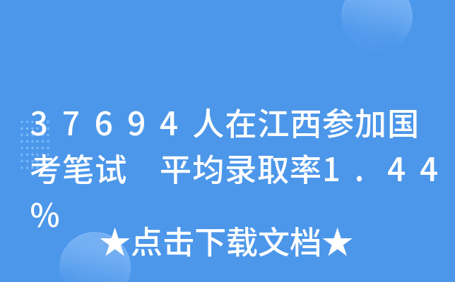 37694人在江西参加国考笔试 平均录取率1.44%