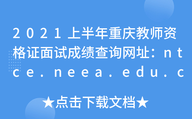 2021ϰؑc̎YCԇɿԃW(wng)ַntce.neea.edu.cn