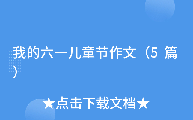我的六一儿童节作文（5篇）