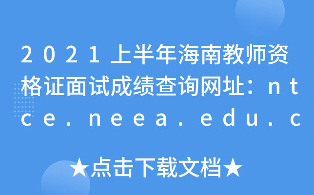 2021上半年海南教师资格证面试成绩查询网址：ntce.neea.edu.cn