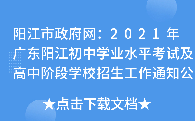 阳江市政府网：2021年广东阳江初中开云kaiyun(中国)业水平考试及高中阶段开云kaiyun(中国)校招生工作通知公布