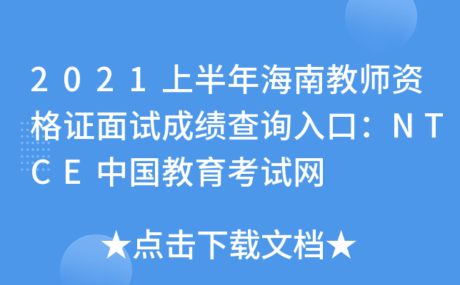 2021上半年海南教师资格证面试成绩查询入口：NTCE中国教育考试网