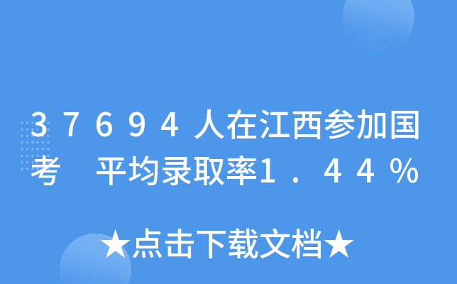 37694人在江西参加国考 平均录取率1.44%