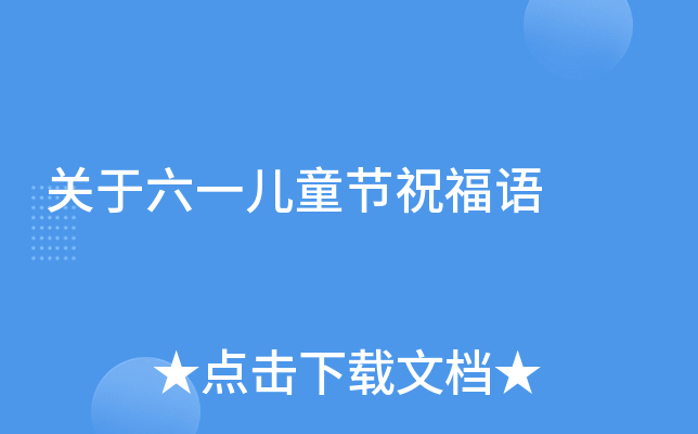 关于六一儿童节祝福语
