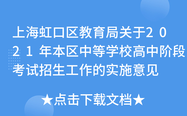 上海虹口区教育局关于2021年本区中等学校高中阶段考试招生工作的实施意见