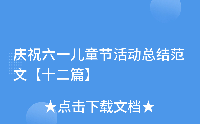 庆祝六一儿童节活动总结范文【十二篇】