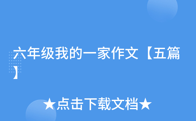 六年级我的一家作文【五篇】