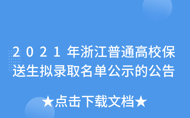 2021年浙江普通高校保送生拟录取名单公示的公告