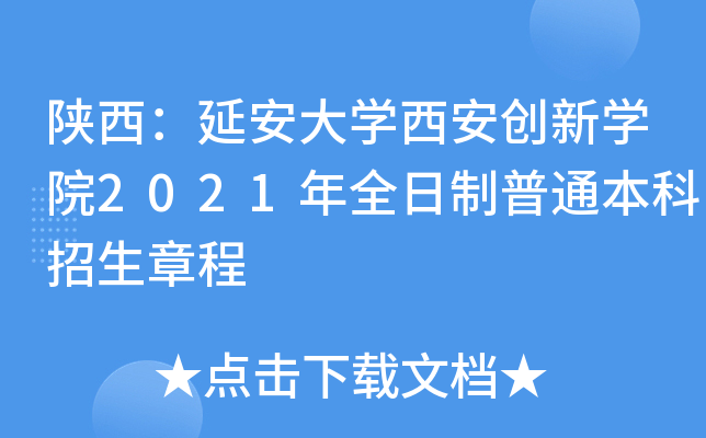 陕西延安大学西安创新学院2021年全日制普通本科招生章程