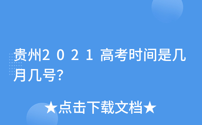 贵州2021高考时间是几月几号？