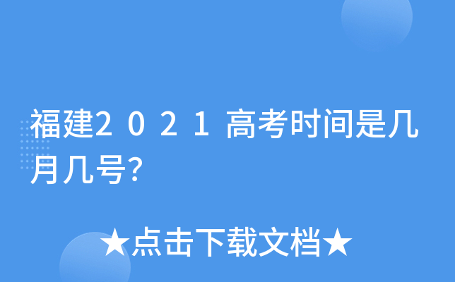 福建2021高考时间是几月几号？