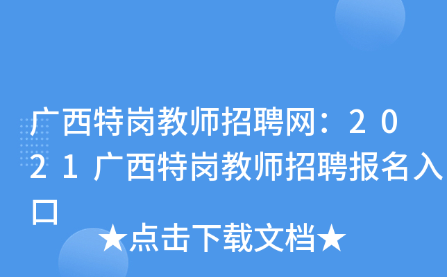 广西特岗教师招聘网：2021广西特岗教师招聘报名入口