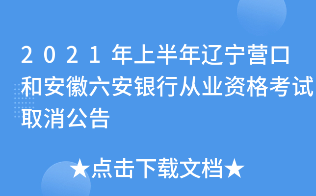 2021年上半年辽宁营口和安徽六安银行从业资格考试取消公告