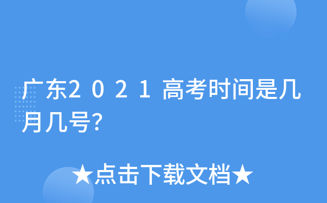 广东2021高考时间是几月几号？