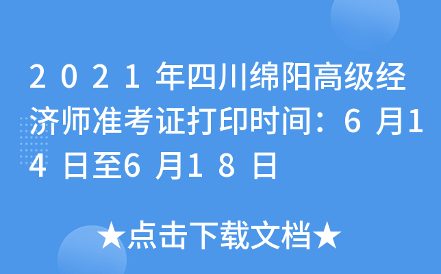 2021年四川绵阳高级经济师准考证打印时间：6月14日至6月18日