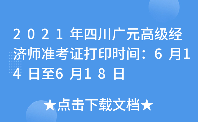 2021年四川广元高级经济师准考证打印时间：6月14日至6月18日