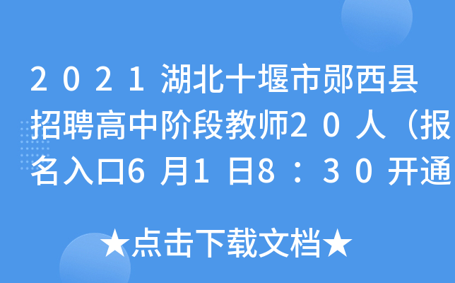 2021湖北十堰市郧西县招聘高中阶段教师20人（报名入口6月1日8：30开通）