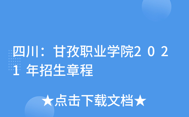 �Ĵ�������ְҵѧԺ2021�������³�