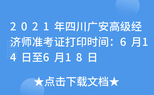 2021年四川广安高级经济师准考证打印时间：6月14日至6月18日
