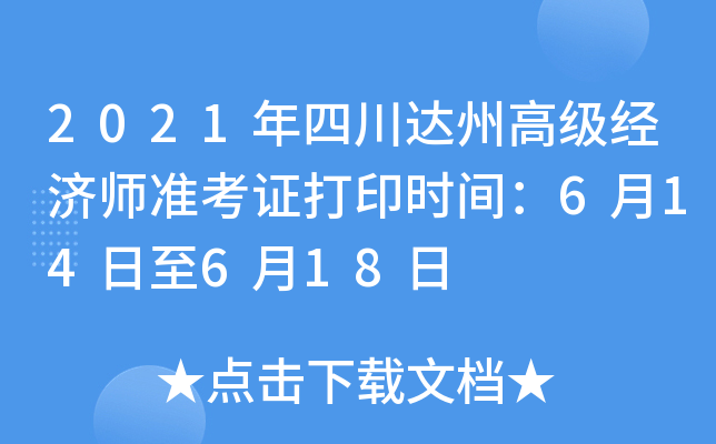 2021年四川达州高级经济师准考证打印时间：6月14日至6月18日